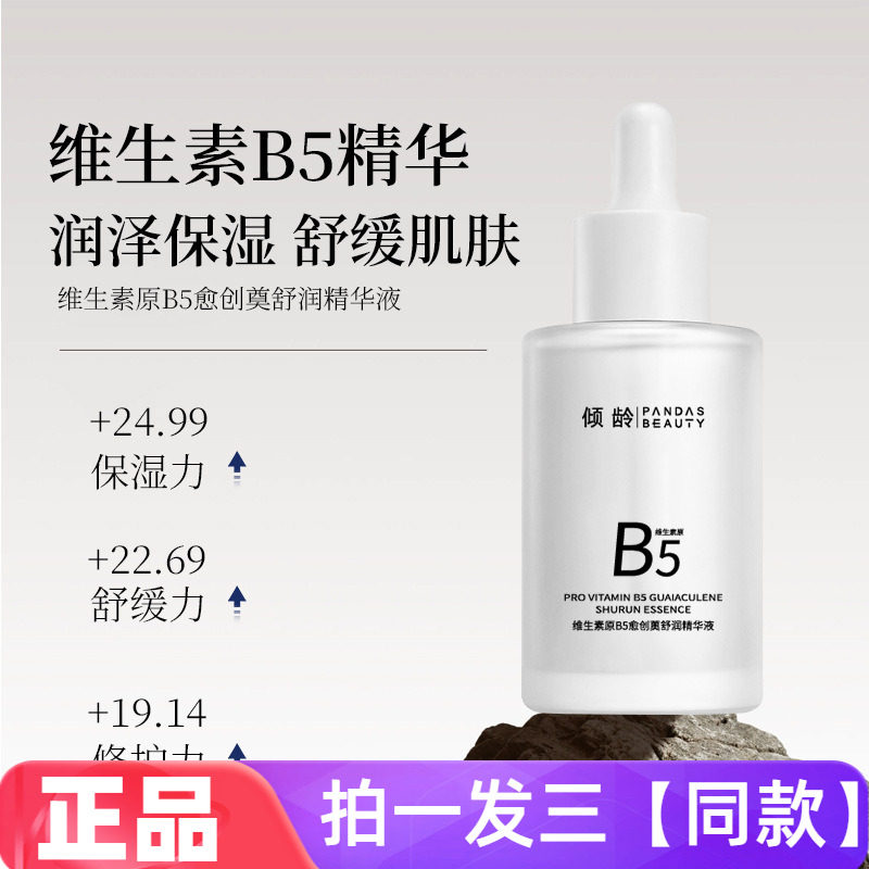 倾龄维生素原B5愈创薁舒润精华液补水保湿舒缓护肤美肌水正品特价