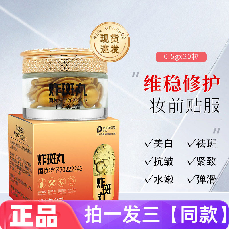 【60粒】正品即尚美白霜炸斑丸祛斑霜去斑淡化黑色素嫩白亮肤面霜