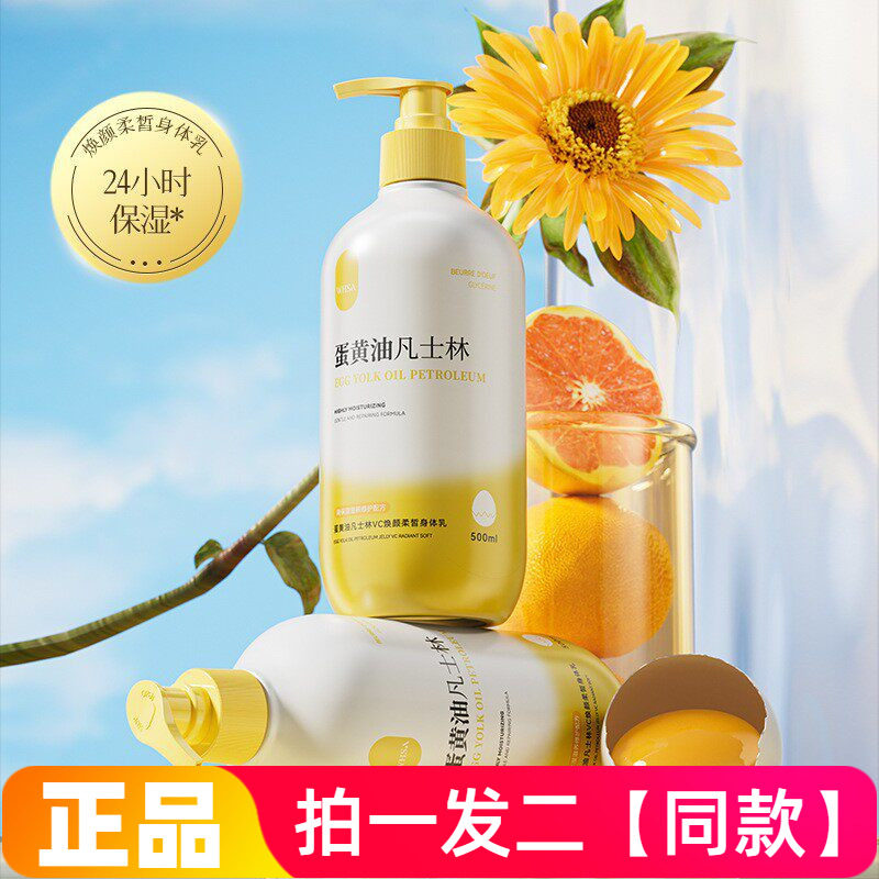 Whsa蛋黄油凡士林VC焕颜柔皙身体乳液保湿滋养修护抗皱紧致500ml