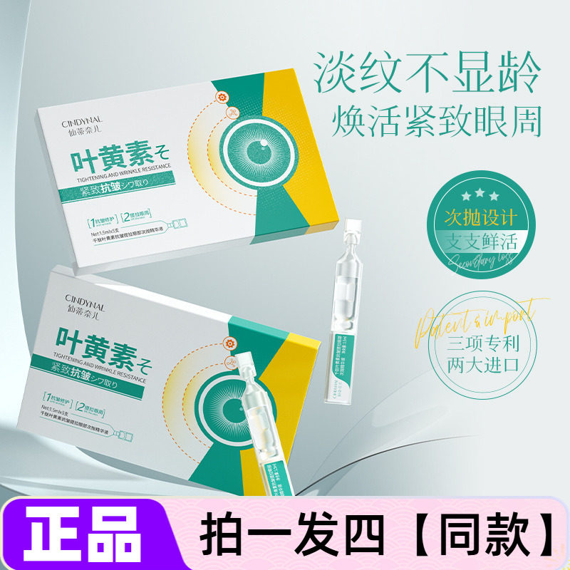 仙蒂奈儿千肽叶黄素抗皱提拉眼部次抛精华液滋养修护保湿舒缓正品