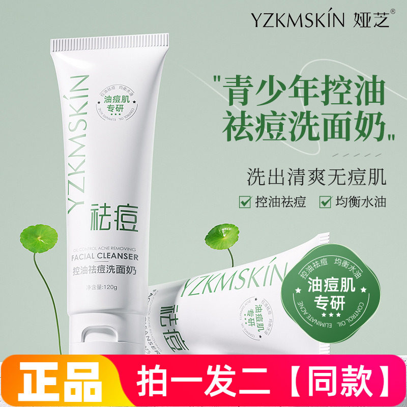 正品娅芝青少年祛痘洗面奶男女孩氨基酸控油清洁祛痘洁面乳学生