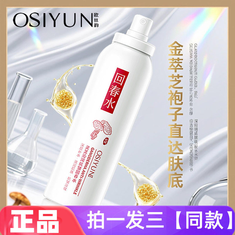 三瓶正品欧丝韵灵芝沁润抗皱回春水清爽不粘腻爽肤水补水保湿喷雾