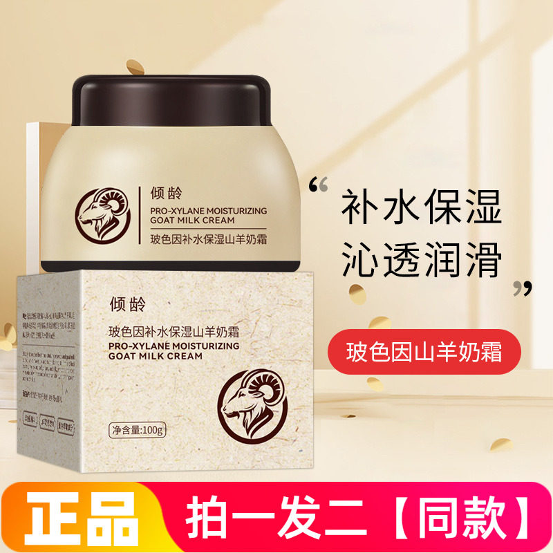 倾龄玻色因补水保湿山羊奶霜四季秋冬滋润嫩肤水润乳霜爆奶珠面霜