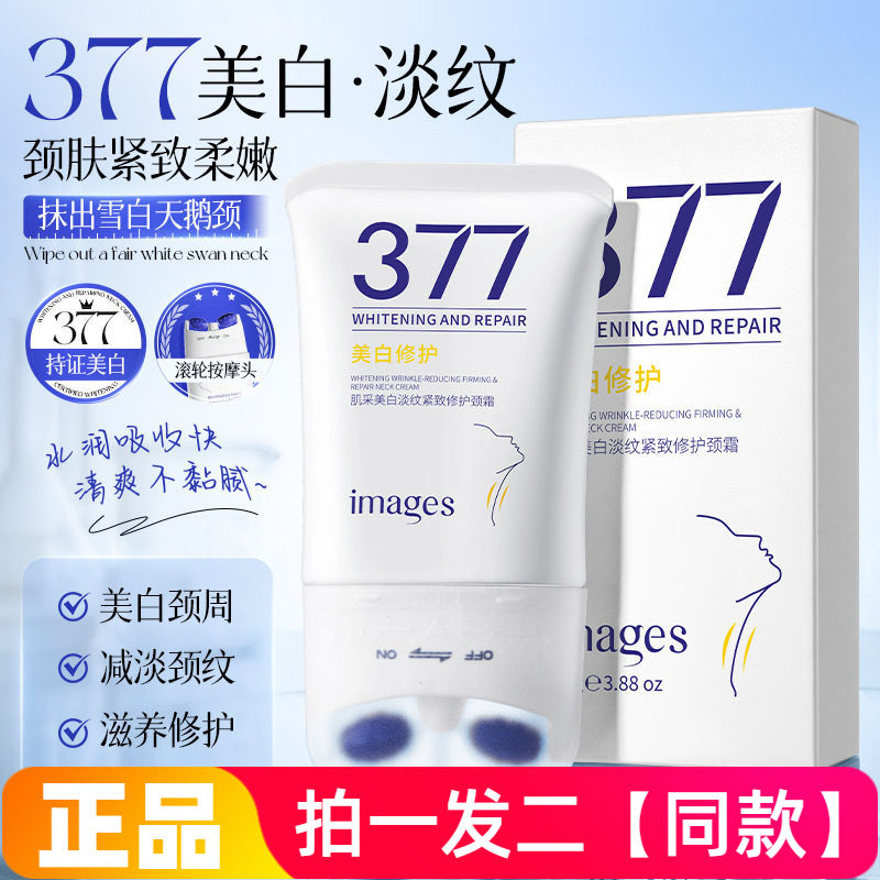 形象美377肌采美白淡纹紧致修护颈霜补水滋润保湿细腻肌抗皱颈霜
