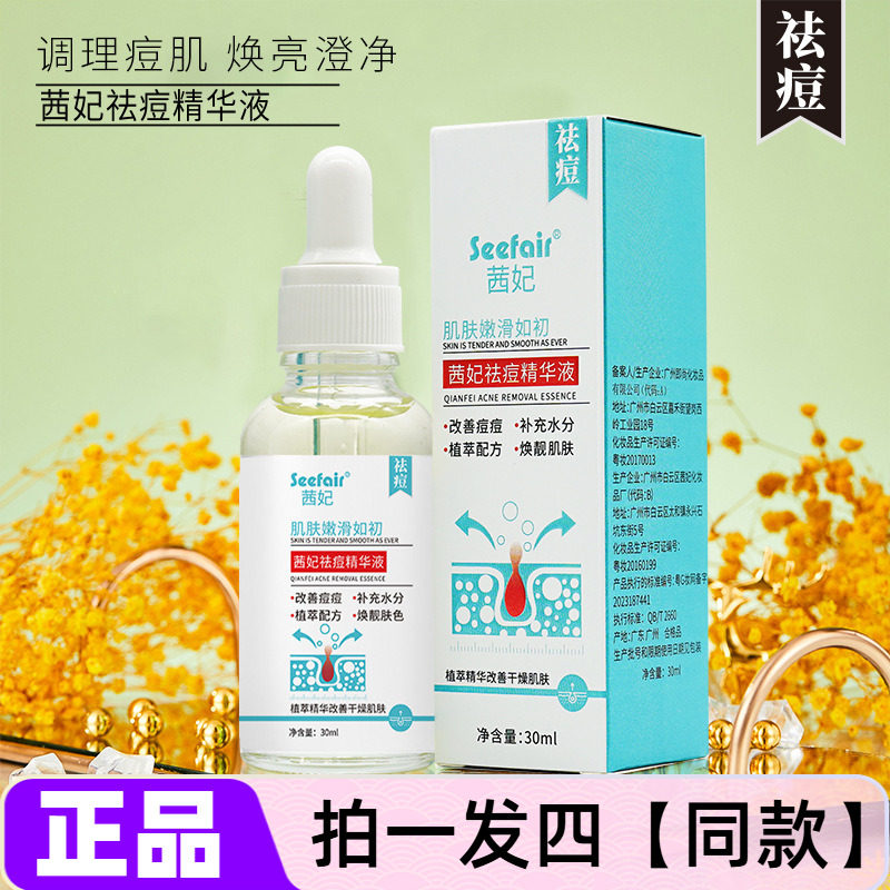 茜妃祛痘精华液水杨酸去闭口粉刺黑头白头收毛孔修红淡化痘印修护