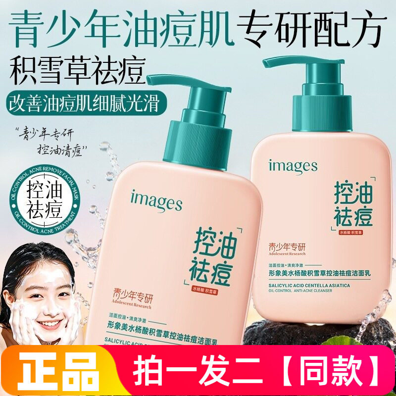 正品形象美水杨酸积雪草控油祛痘洁面乳深层清洁水润不紧绷洗面奶