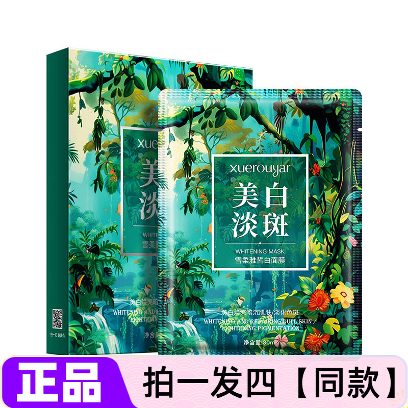雪柔雅绿鱼子美白面膜祛斑保湿烟酰胺精华补水提亮淡斑面膜贴30ml