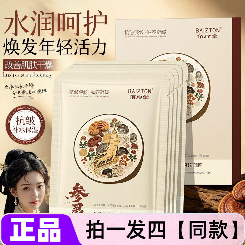 佰珍堂参灵双萃紧致淡纹面膜补水保湿滋养抗皱细腻光滑舒缓护肤贴