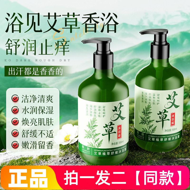 【两瓶】正品倾龄艾草植萃舒缓沐浴露温和清洁控油嫩滑美肌洗澡液