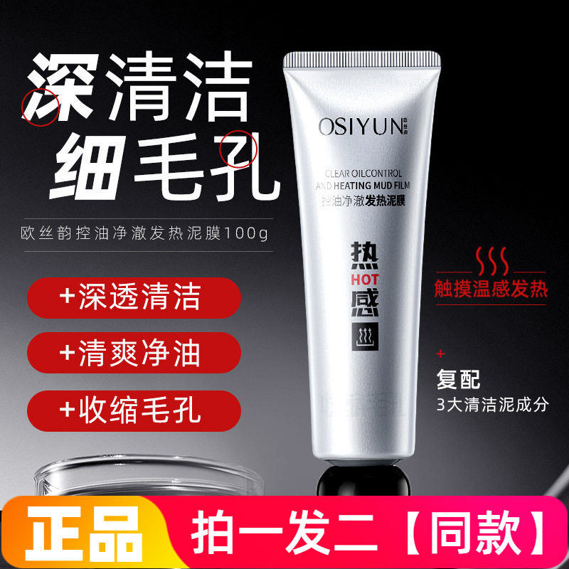 欧丝韵控油净澈发热泥膜清洁控油改善黑头粉刺紧致毛孔涂抹式面膜