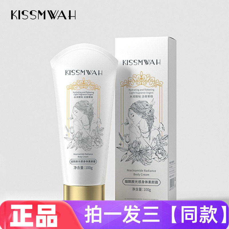 KISSMWAH烟酰胺光感身体素颜霜修饰暗沉肤色脖子胳膊保湿身体乳