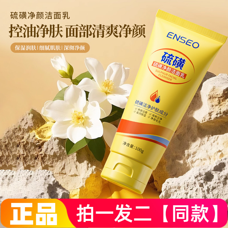 ENSEO硫磺净颜洁面乳100g温和清洁保湿控油洗面奶网红同款正品