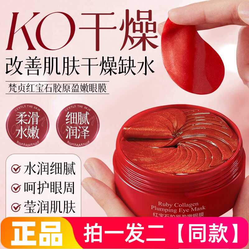 【两盒120贴】正品梵贞红宝石胶原盈嫩眼膜补水滋润保湿眼部护理