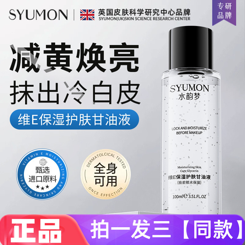 三瓶正品水韵梦维E保湿护肤甘油液妆前锁水爽肤水补水护肤湿敷水