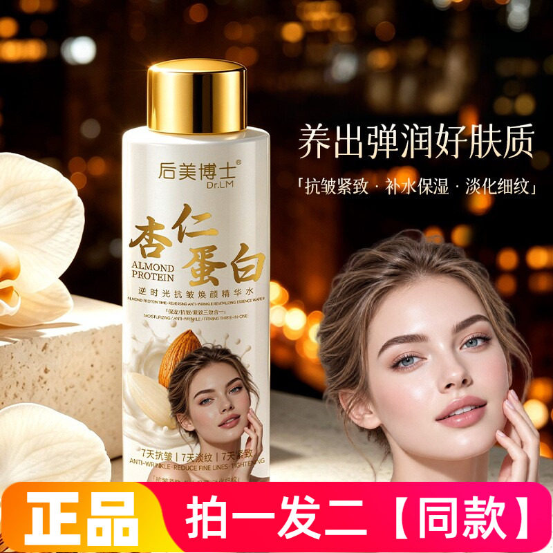 后美博士杏仁蛋白逆时光抗皱焕颜精华水肌肤弹力紧致嫩肤水乳质地