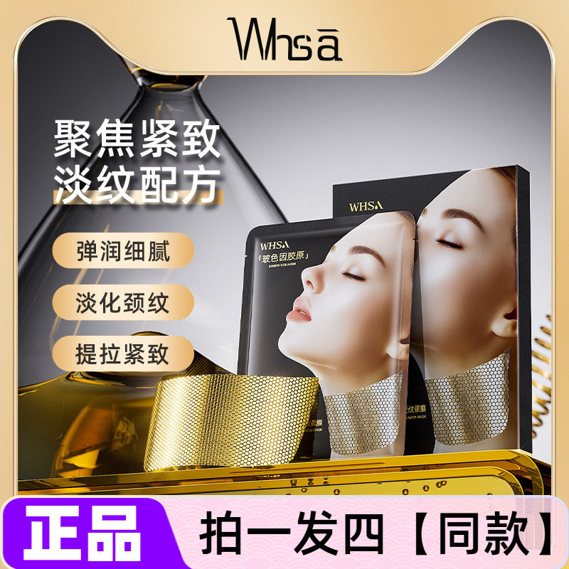 Whsa玻色因胶原黄金蜂窝抚纹颈膜保湿抗皱紧致滋养修护舒缓颈部
