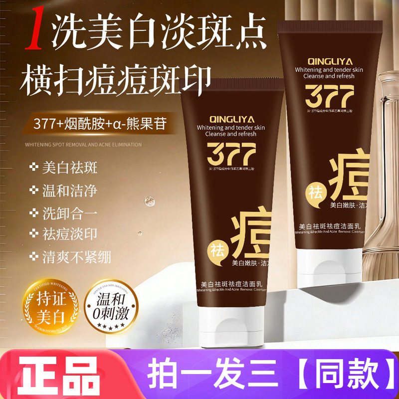 【三瓶】正品倾丽雅美白祛斑祛痘洁面乳377烟酰胺滋养清洁洗面奶