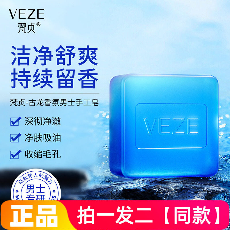 【两块】梵贞古龙香氛士手工皂控油净肤洗脸洗澡不紧绷清爽易冲洗