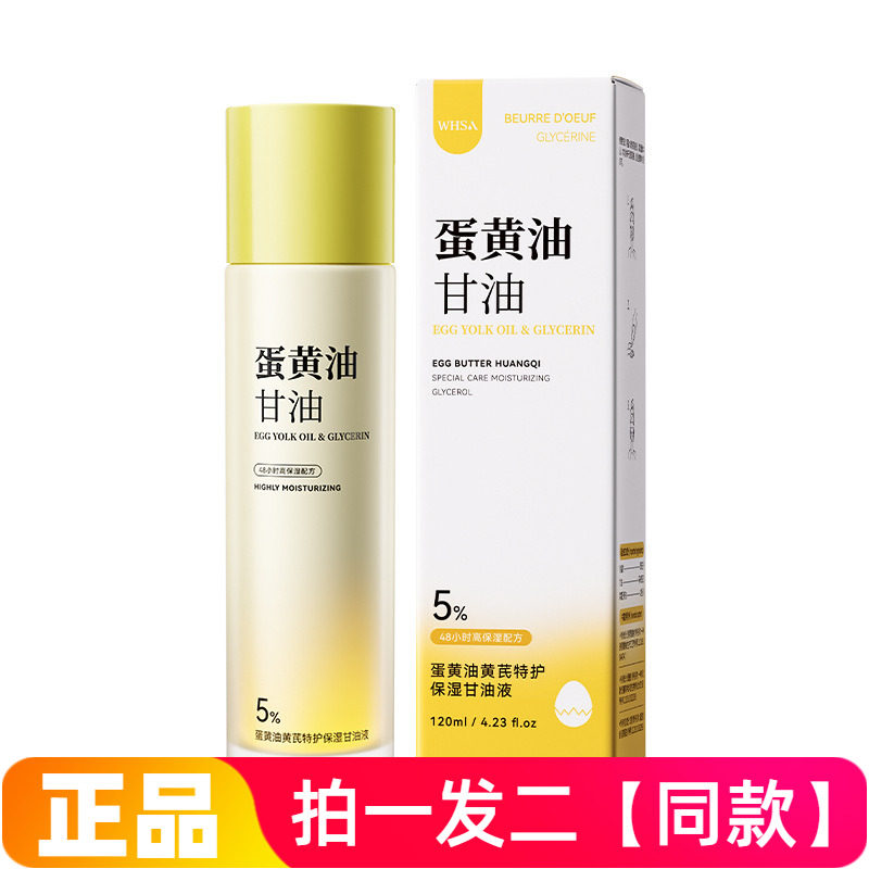 WHSA蛋黄油黄芪特护保湿甘油液锁水舒缓修护抗皱水润护肤精华液