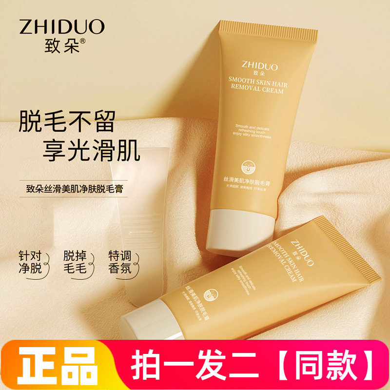 【两瓶特价】正品致朵舒柔丝滑美肌脱毛膏腋下手部腿部去毛乳清洁