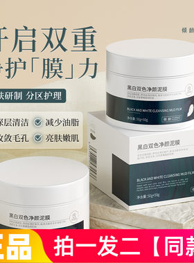 倾龄黑白双色净颜泥膜深层清洁收敛毛孔去黑头涂抹式洁面水洗面膜