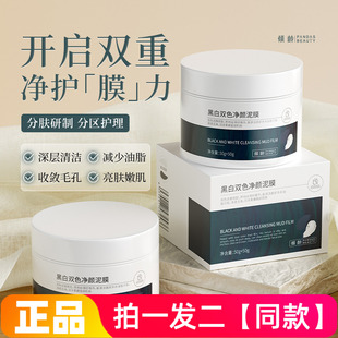 倾龄黑白双色净颜泥膜深层清洁收敛毛孔去黑头涂抹式洁面水洗面膜