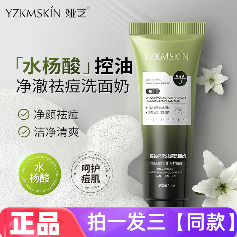 正品娅芝水杨酸控油祛痘洗面奶氨基酸深层清洁痘痘黑头舒缓不紧绷