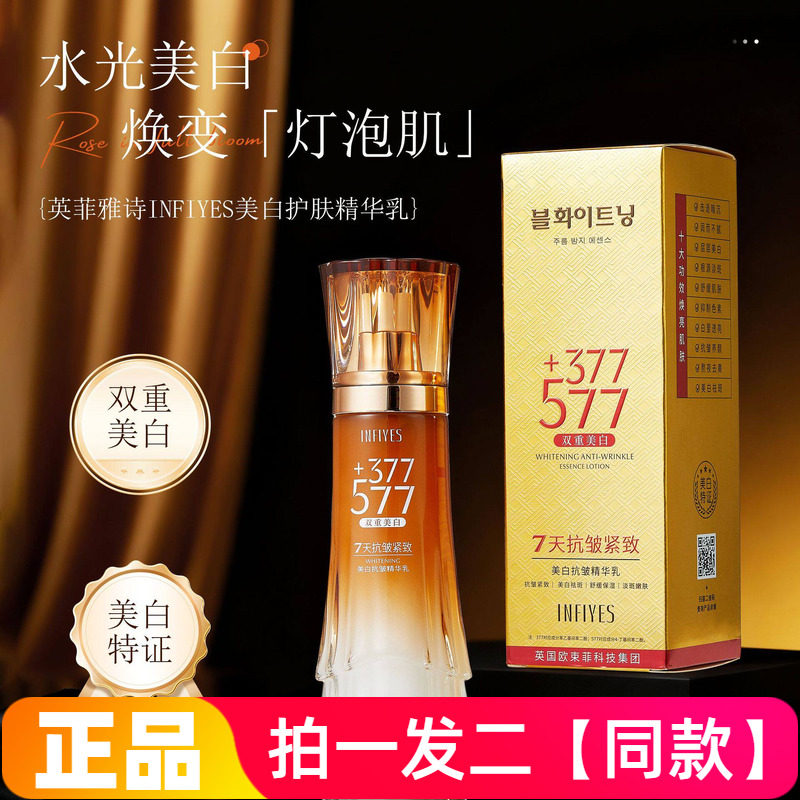 【两瓶】正品英菲雅诗577+377双重美白抗皱精华乳紧致护肤乳液