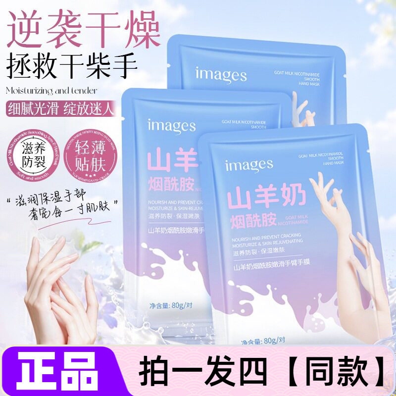 4片正品形象美山羊奶烟酰胺嫩滑手臂手膜加长型保湿滋养长腿足膜