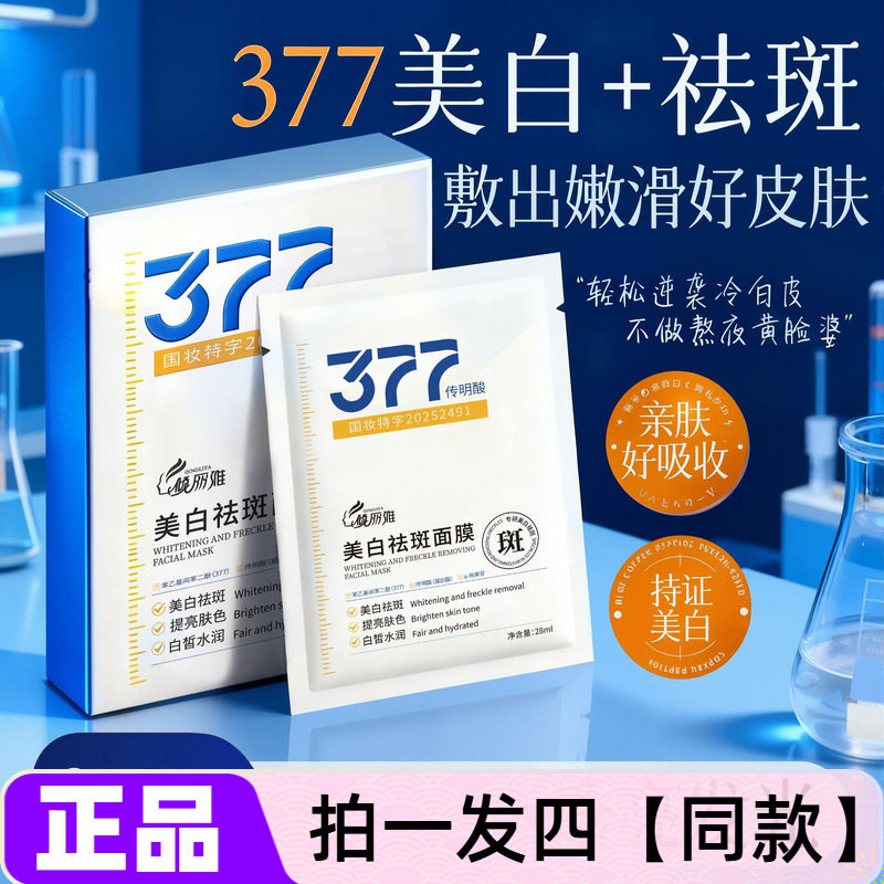 全新正品倾丽雅377美白祛斑面膜补水滋润控油改善暗沉靓肤护肤贴