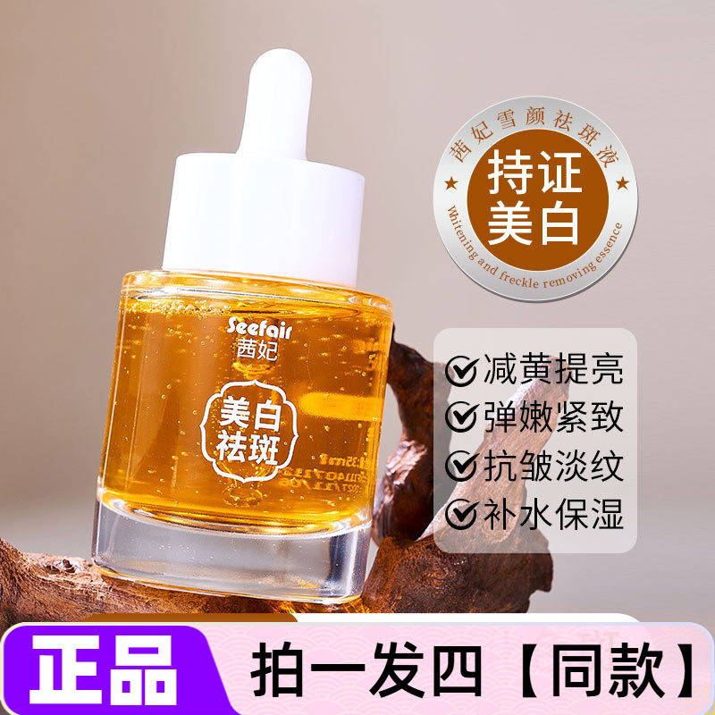 正品茜妃雪颜祛斑液淡化色斑老年斑黄褐斑晒斑补水保湿美白精华液
