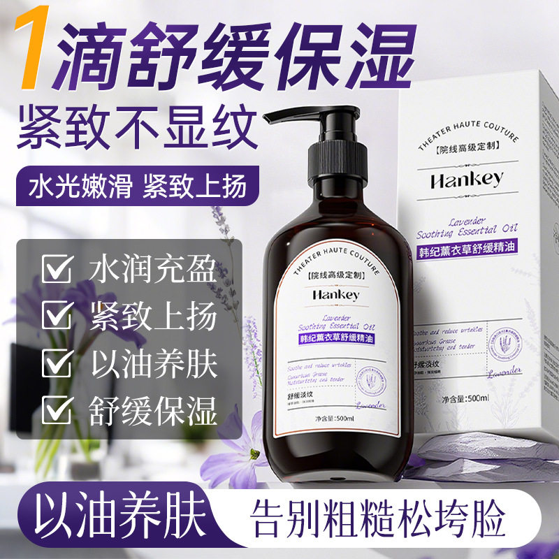 正品韩纪薰衣草舒缓精油保湿抗皱紧致面部身体护理按摩精油500ml