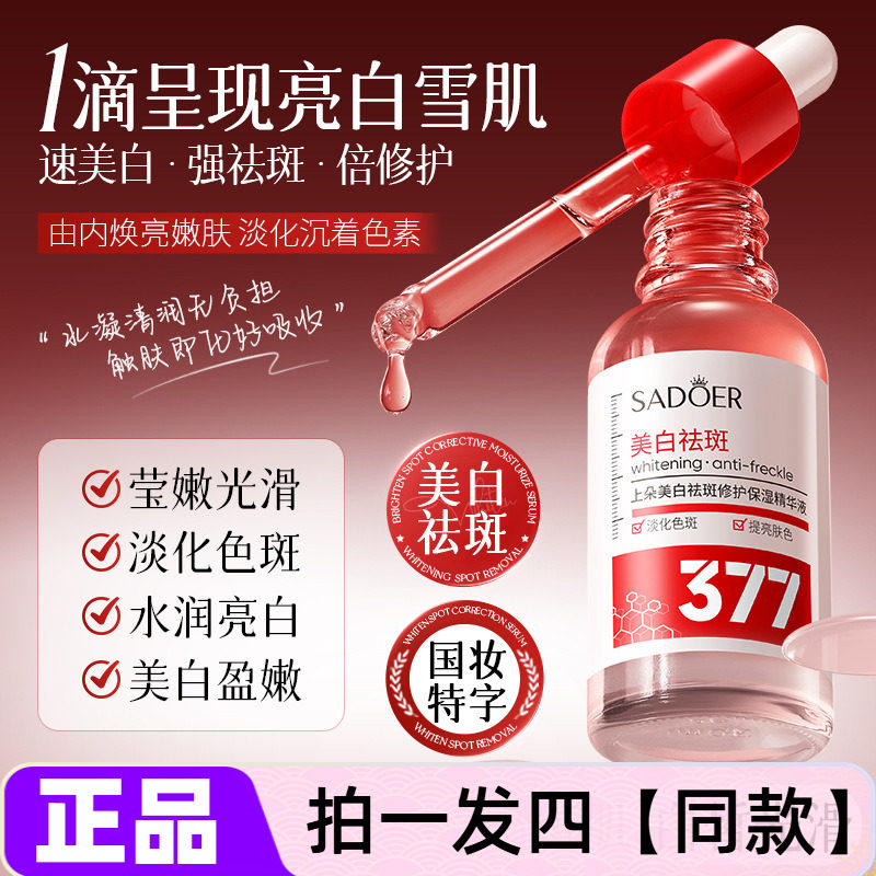 【四瓶价】正品上朵美白祛斑修护保湿精华液377淡化色斑提亮肤色