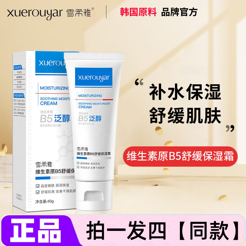 【四瓶】正品维生素原B5舒缓保湿霜水润滋养护手霜面霜润肤霜40g