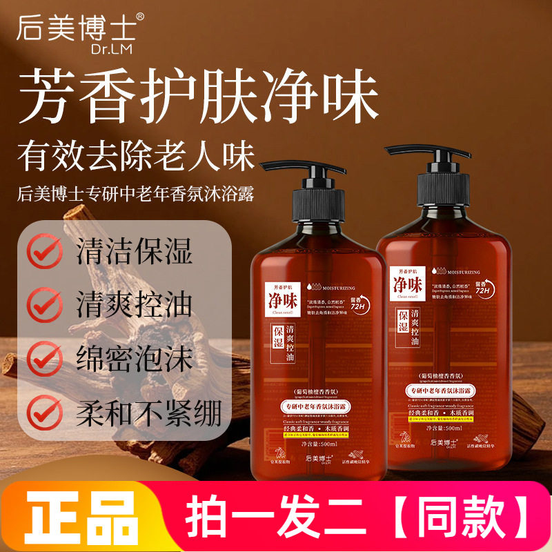 正品后美博士专研中老年沐浴露温和清洁净味保湿控油舒缓沐浴乳液