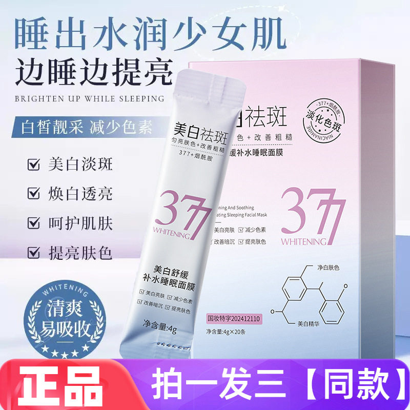 377美白舒缓补水睡眠面膜涂抹式免洗保湿滋润不黏腻熬夜改善肌肤