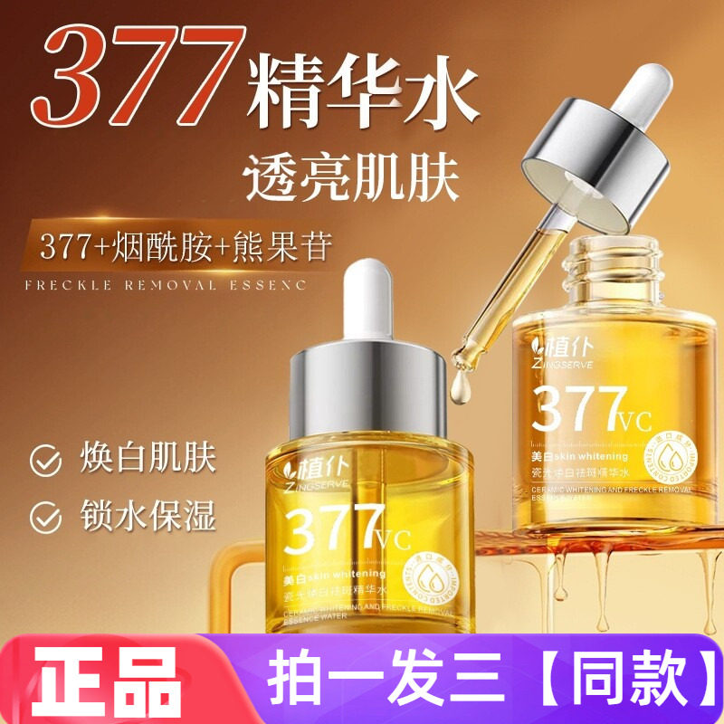 【三瓶】正品植仆瓷光焕白祛斑精华水补水保湿美白提亮肤色精华液