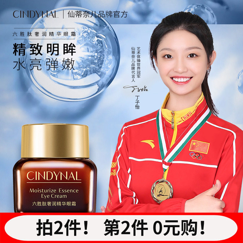 【拍2件】仙蒂奈儿六胜肽奢润眼霜20g小棕瓶提拉紧致修护提亮眼部