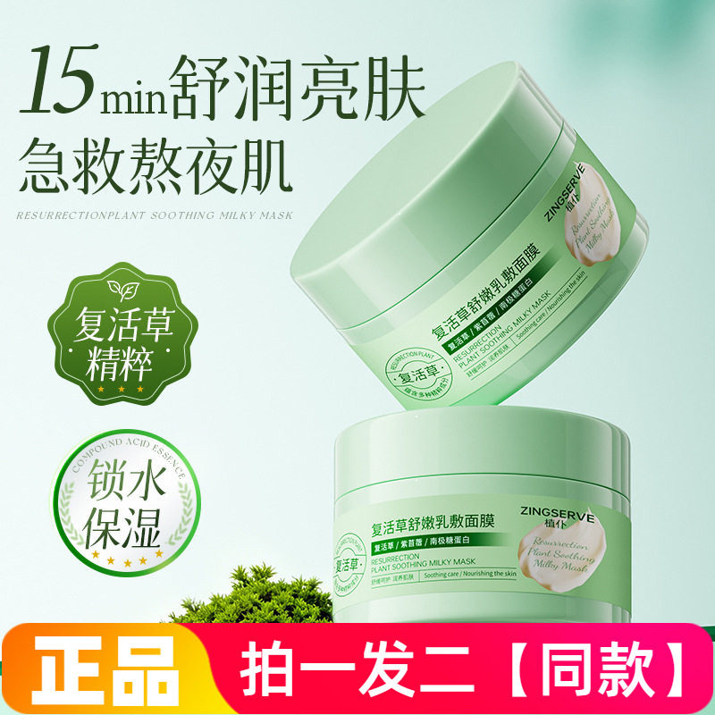 正品植仆复活草舒嫩乳敷面膜滋养保湿滋润舒缓涂抹式水洗面膜120g