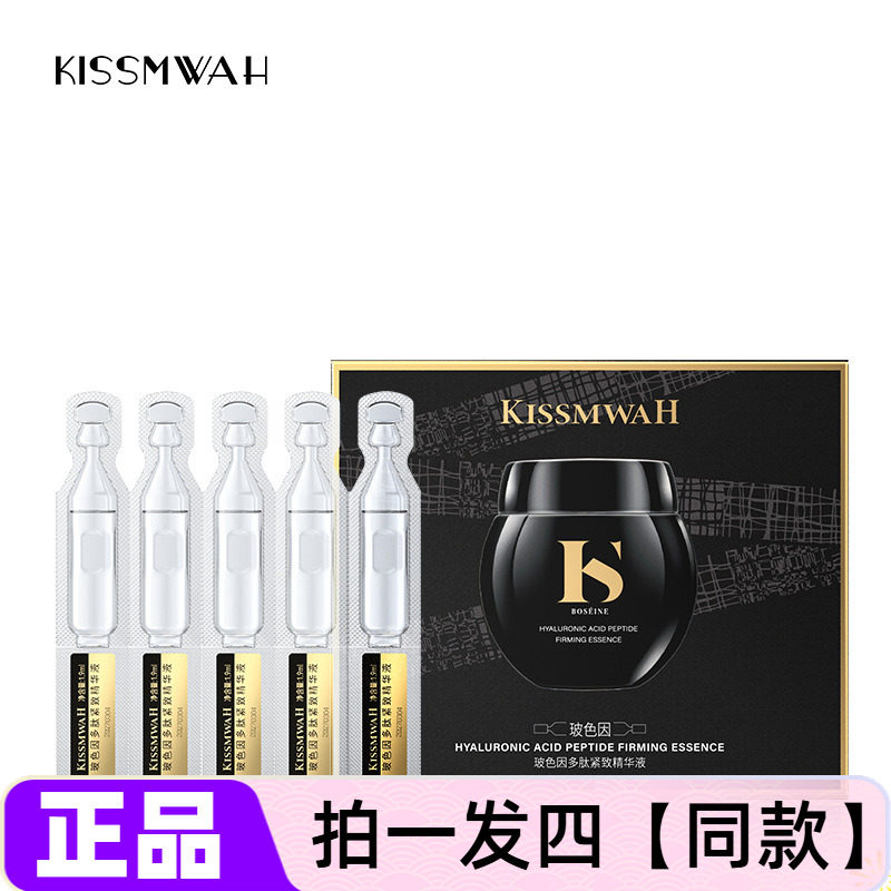 KISSMWAH玻色因多肽紧致精华液控油保湿抗皱舒缓修护淡纹平滑美肌