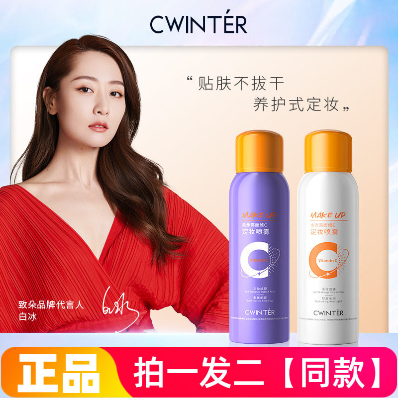 致朵柔焦雾面维C定妆喷雾补水保湿清爽面部护肤锁水爽肤妆效持久