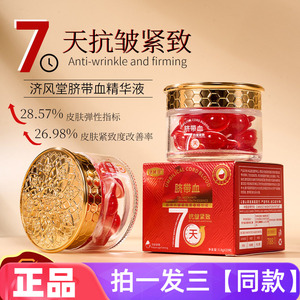 【三盒60粒】正品济风堂脐带血胶原抗皱紧致青春精华液次抛20粒装