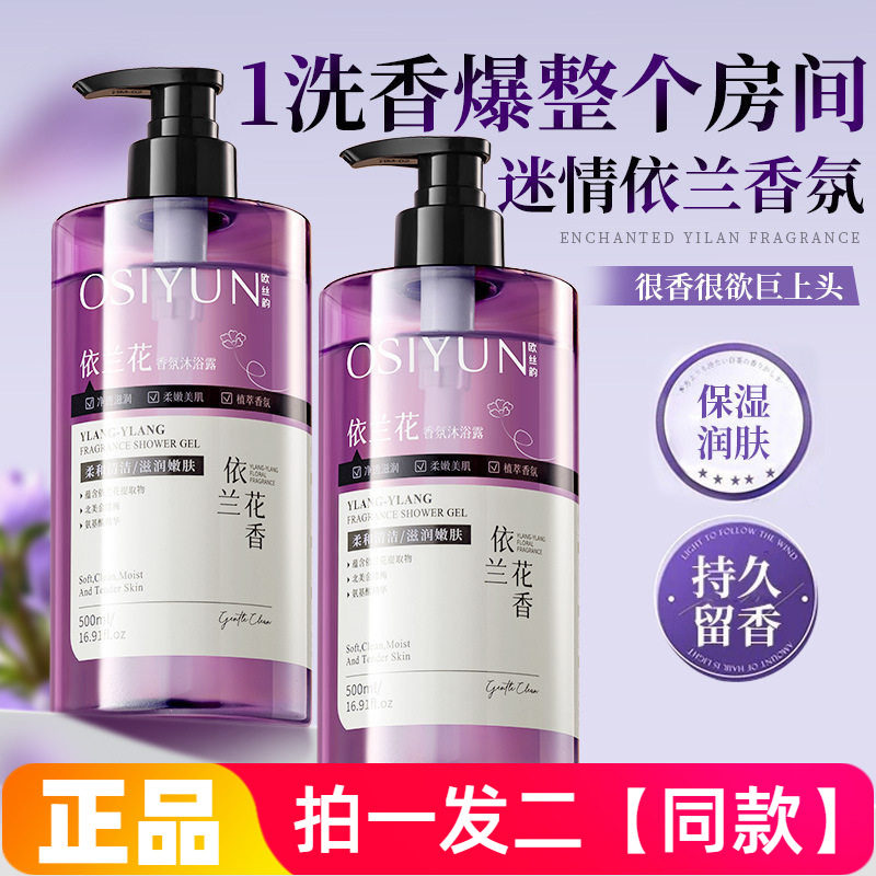 正品欧丝韵依兰花香氛沐浴露清洁污垢温和控油保湿护肤洗澡沐浴液