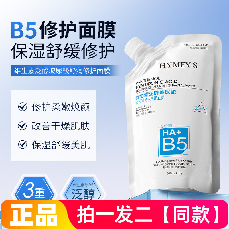 形象美维生素泛醇玻尿酸舒润修护面膜滋养保湿涂抹式免洗面膜乳霜