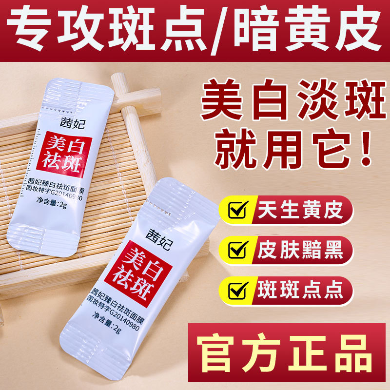 【100袋】茜妃臻白袪斑面膜补水保湿美白淡斑睡眠免洗直播间同款