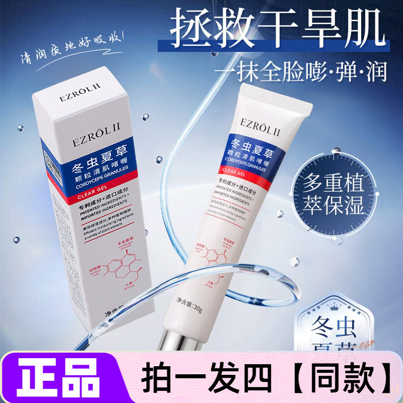四瓶正品依姿露冬虫夏草颗粒清肌啫喱补水润肤滋润保湿面部护肤品