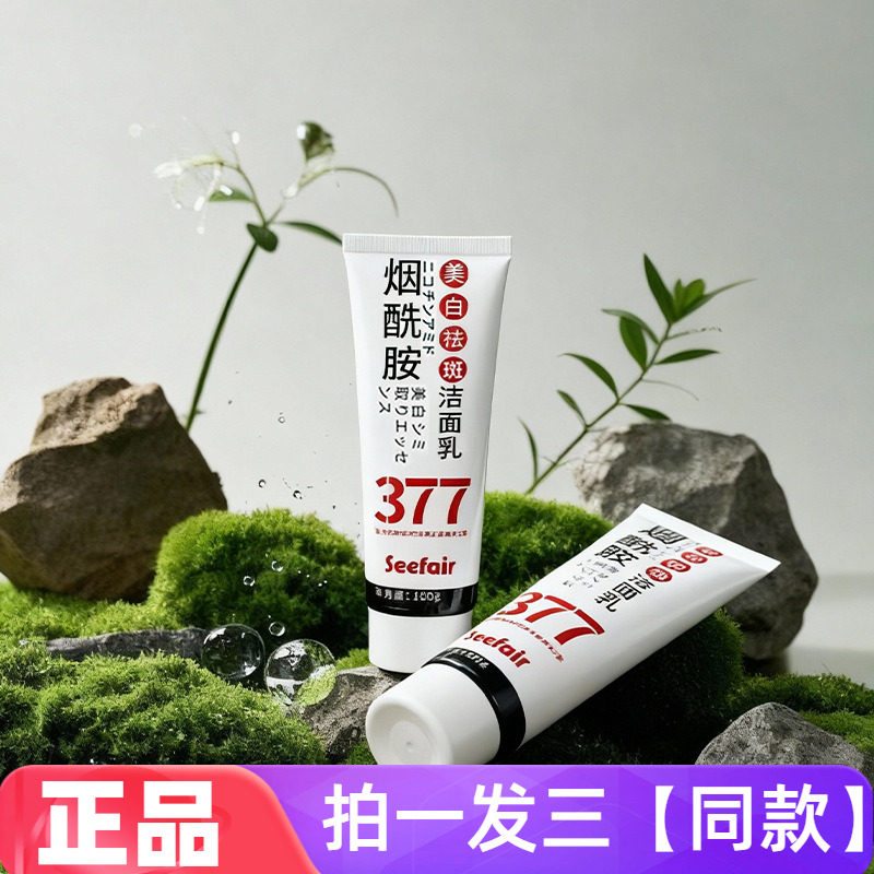 正品茜妃377烟酰胺美白祛斑洁面乳清洁保湿卸妆洗面奶直播间同款