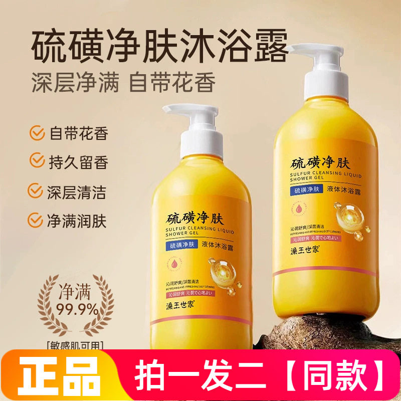 澡王世家硫磺净肤液体沐浴露深层清洁细腻嫩滑美肌洗澡液露500ml