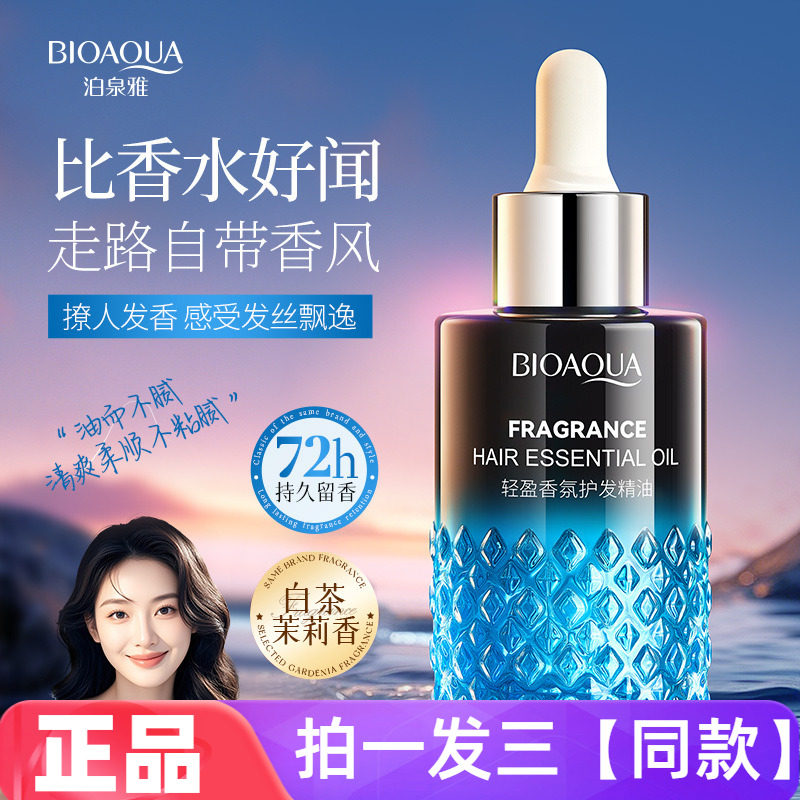 正品泊泉雅轻盈香氛护发精油改善毛躁秀发柔顺发丝莹润亮泽发尾