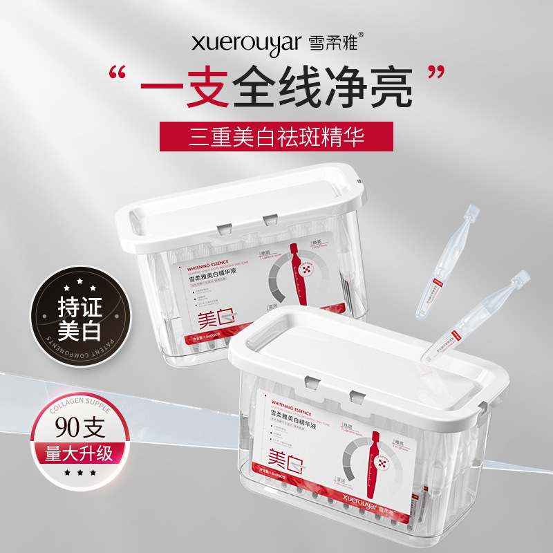 【大白盒90支】正品雪柔雅美白祛斑次抛精华液白蛮腰嫩肤网红同款